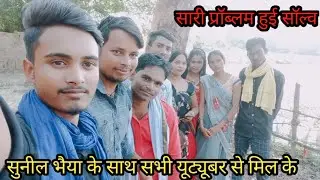 सभी यूटुबर से मिलकर प्रॉब्लम हुई सॉल्व#Anjali Gorakhpuriya#Rs Renu Sunil