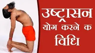How To Do The Ustrasana Camel Pose | Swami Ramdev