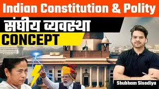 Federal System | Indian Polity | Indian Constitution | UPSC | IAS | UPPCS | BPSC