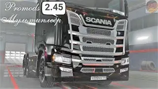 Прямой эфир.Мультиплеер. Promods v-2.45.Euro Truck Simulator 2.
