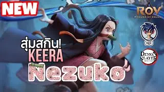 ROV : สุ่มสกิน NEZUKO-KEERA สุ่มสกินเนสึโกะจะโดนกี่คูปองดีครับ