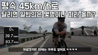 평속 45km/h로 달리면 일반인들은 몇명이나 따라 올까요?