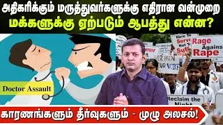 அதிகரிக்கும் மருத்துவர்களுக்கு எதிரான வன்முறை | மக்களுக்கு ஏற்படும் ஆபத்து | காரணங்களும் தீர்வுகளும்
