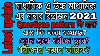 Madhyamik /HS 2021 final exam update