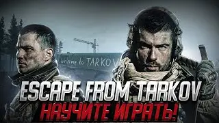 💥 ESCAPE FROM TARKOV НАУЧИТЕ ИГРАТЬ! 💥 ОБЗОР. ГАЙД ДЛЯ НОВИЧКА. СТРИМ, EFT СТРИМ.