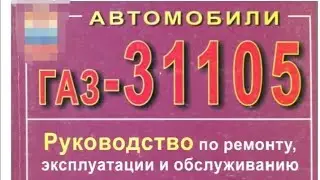 Газ-31105 Руководство по ремонту , эксплуатации и обслуживпнию (3)