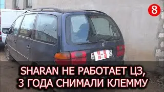 VW Sharan Центральный замок, Утечка тока