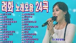 려화 Ryeohwa(사유리)노래모음 24곡