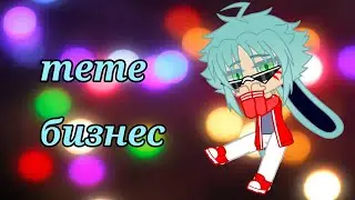 Meme 🤑 мы открываем бизнес 🤑 gacha club