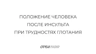 Положение человека после инсульта в кровати при трудностях глотания