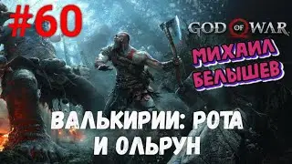Прохождение God of War: Все артефакты. Часть 60: Валикирии Рота и Ольрун.