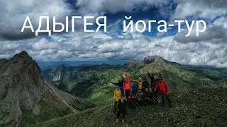Адыгея. Йога-тур