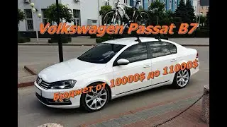 Volkswagen Passat B7 бюджет от #10000$ до 11000$ #passatb7