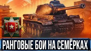 Ранговые бои на 7 лвл - На каких танках быстро пройти ранги