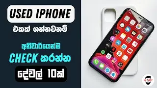 පාවිච්චි කරපු iPhones ගන්නකොට පරිස්සමෙන් | 10 Things to check when buying a used iPhone in Sinhala