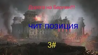 чит позиция на карте Берлин 3#