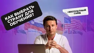 Как избежать выбора неподходящей страны обучения