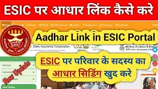 ESIC me aadhar link kaise kare 2023 | ESIC aadhar link online | ESIC aadhar seeding kaise kare