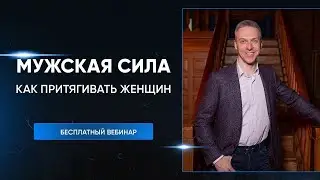 10 способов проявления мужской силы, которые вы должны знать: советы от Дениса Шальнова на вебинаре