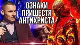 АНТИХРИСТ ПОРУЧ! Хто готує йому шлях?