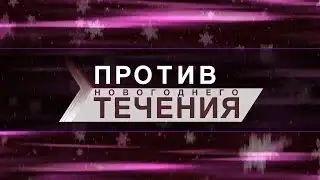 Против течения - Против новогоднего течения (04.01.2015)