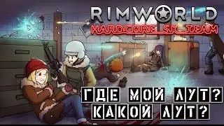 Где мой лут? Какой лут? №6