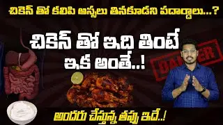 Foods that should not be eaten with chicken ? | Health Tube