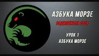 Азбука Морзе (радиошкола СССР). Урок 1 - Азбука Морзе.