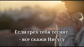 Если грех тебя теснит