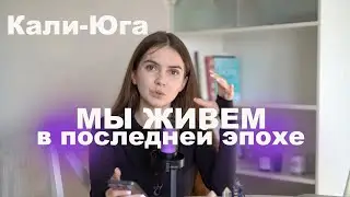ПОСЛЕДНЯЯ ЭПОХА. НАМ ВСЕМ КОНЕЦ?