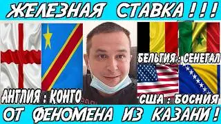 ENGLAND VS CONGO PREDICTION | BELGIUM VS SENEGAL BET | USA VS BOSNIA | WORLD CUP ROUND OF 16 | 07...
