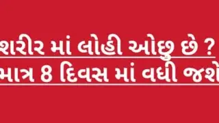 શરીર મા લોહી ઓછુ છે ? તો માત્ર 8 દિવસ મા વધી જશે lohi vadharva na upay