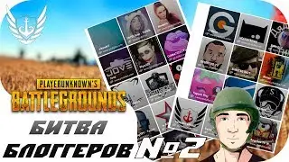 PUBG - Битва блоггеров №2 - Эпическое противостояние ЧСВ