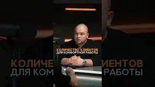 Какое количество клиентов комфортно иметь? #фитнес #тренировка #тренажерныйзал #спорт