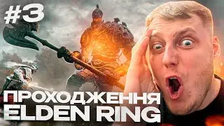 ELDEN RING - ІСТОРІЯ ОДНОГО САМУРАЯ | ДЕНЬ 3 | RTX 4080