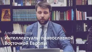 Интеллектуалы православной Восточной Европы