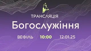 Трансляція служіння  12.01.2025 о 10:00 ц. Вефіль Кривий Ріг