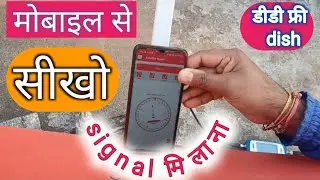 मोबाइल से फ्री dth डिश सेटिंग कैसे करें || dd free dish signal mobile se thik kaise karen ||