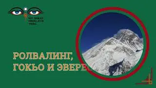 Ролвалинг, Гокьо и Эверест