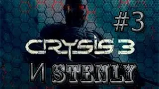 ВЫХОД В КАМЕННЫЕ ДЖУНГЛИ (Crysis 3)