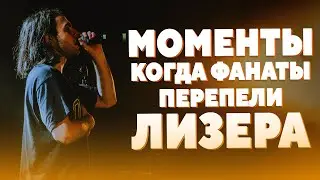 МОМЕНТЫ КОГДА ФАНАТЫ ПЕРЕПЕЛИ ЛИЗЕРА / 