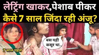लेट्रिंग खाकर, पे'साब पीकर 7 साल कैसे जिं'दा बची Anju Pandey रो-रो😭 कर बताई असल बात! viral video