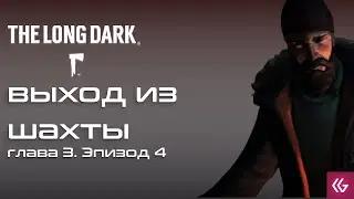 150 руб за лайки! !розыгрыш. The Long Dark прохождение. 3 глава 4 эпизода