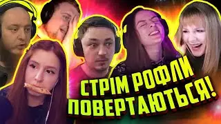 Для тих, хто без надії сподівався. Стрім рофли