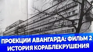 Проекция авангарда: фильм 2. История кораблекрушения