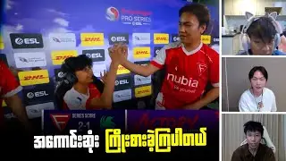 အကောင်းဆုံး ကြိုးစားခဲ့ကြပါတယ် ❤️❤️❤️