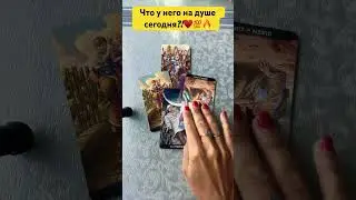 Что у него на душе сегодня?!❤️‍🔥💯🔮👏 #тарологмария #tarot #отношения #судьба #вселенная #love
