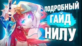 Нилу — Подробный Гайд | Королева бутонов | Оружия, артефакты, пачки, билды Genshin Impact 3.6, 3.7