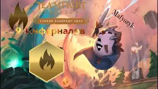 Стихиный ТФТ 9 инферналов | Нарезка со стрима | League of legends