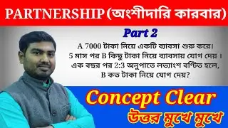 Partnership অংশীদারি কারবার part 2 Concept with short tricks in Bengali by Nimai Debnath
